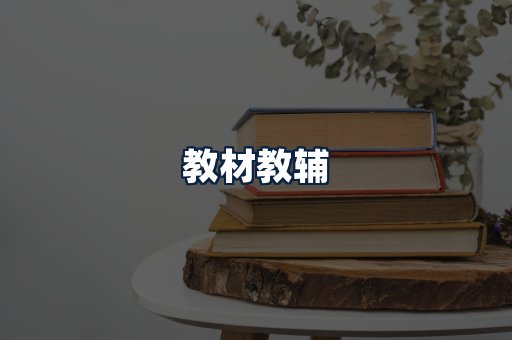 教材教辅
