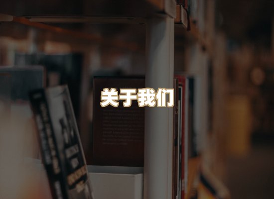 关于映琦轻阅